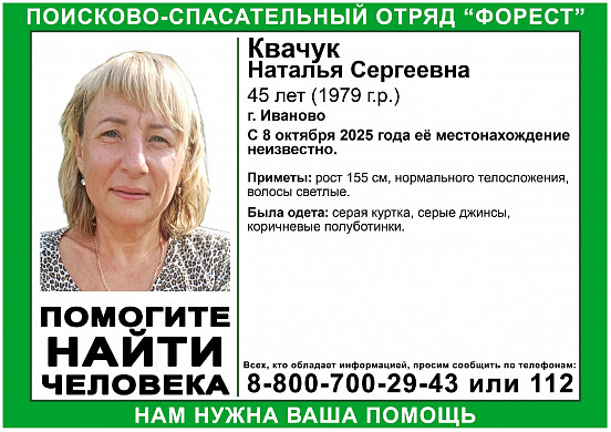 В Иванове ищут пропавшую 8 октября Наталью Квачук